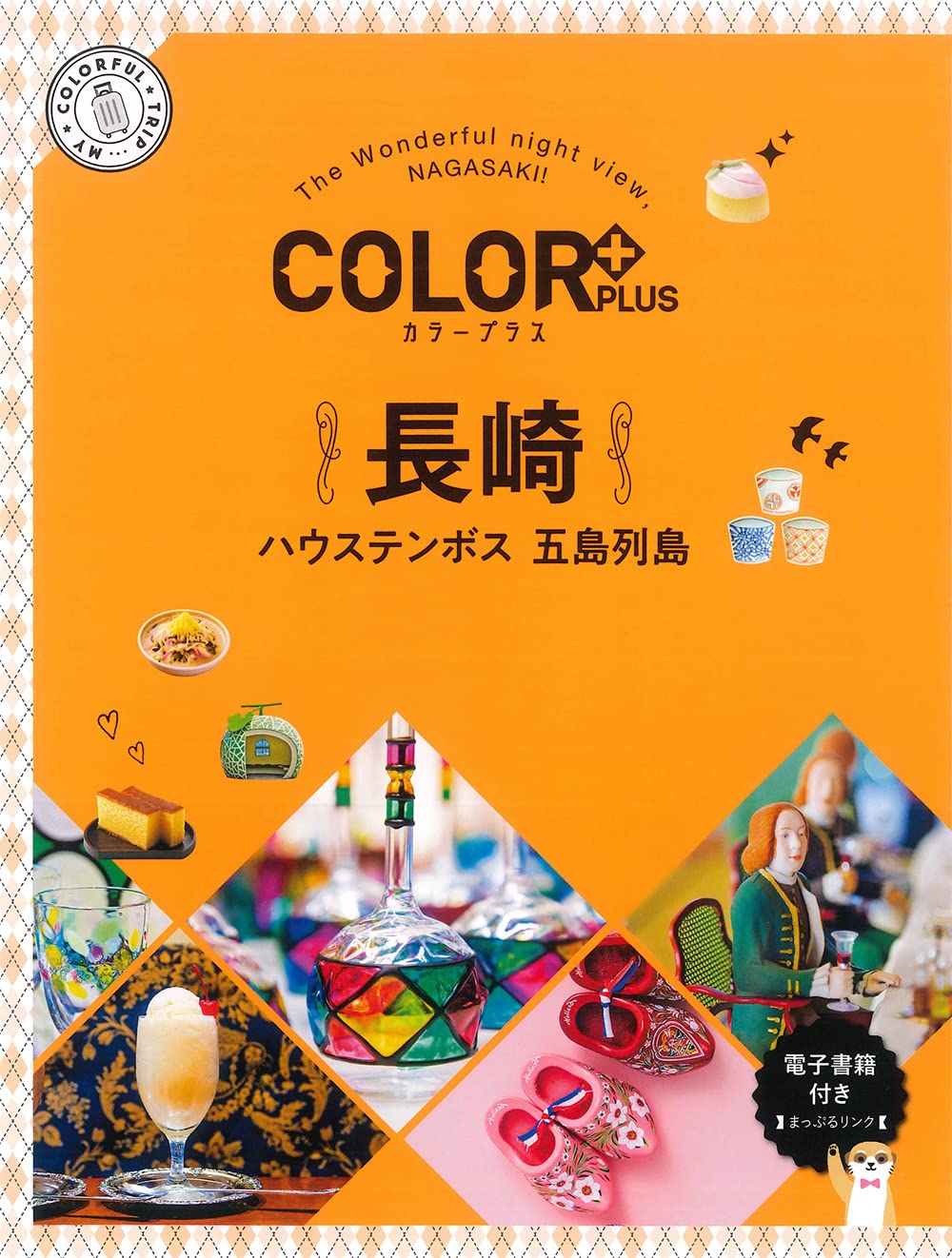 カラープラス 長崎 ハウステンボス 五島列島 (COLOR PLUS) | 昭文社
